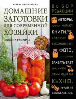 Книга Домашние заготовки дсовр.хозяйки Лучшие рецепты, б-11090, Баград.рф
